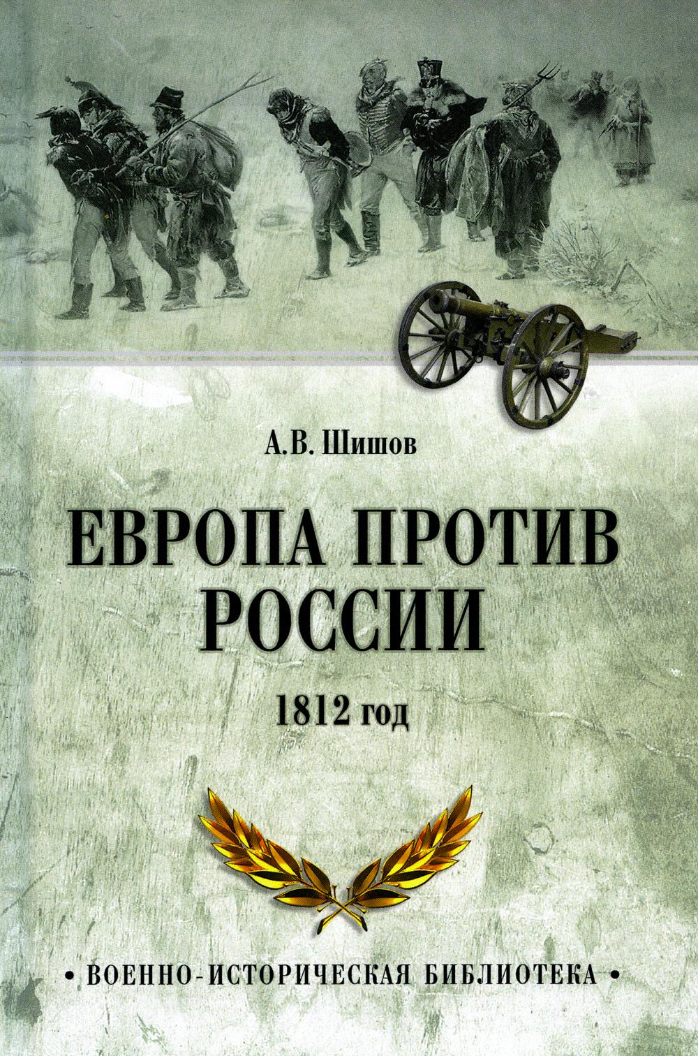 

Европа против России. 1812 год