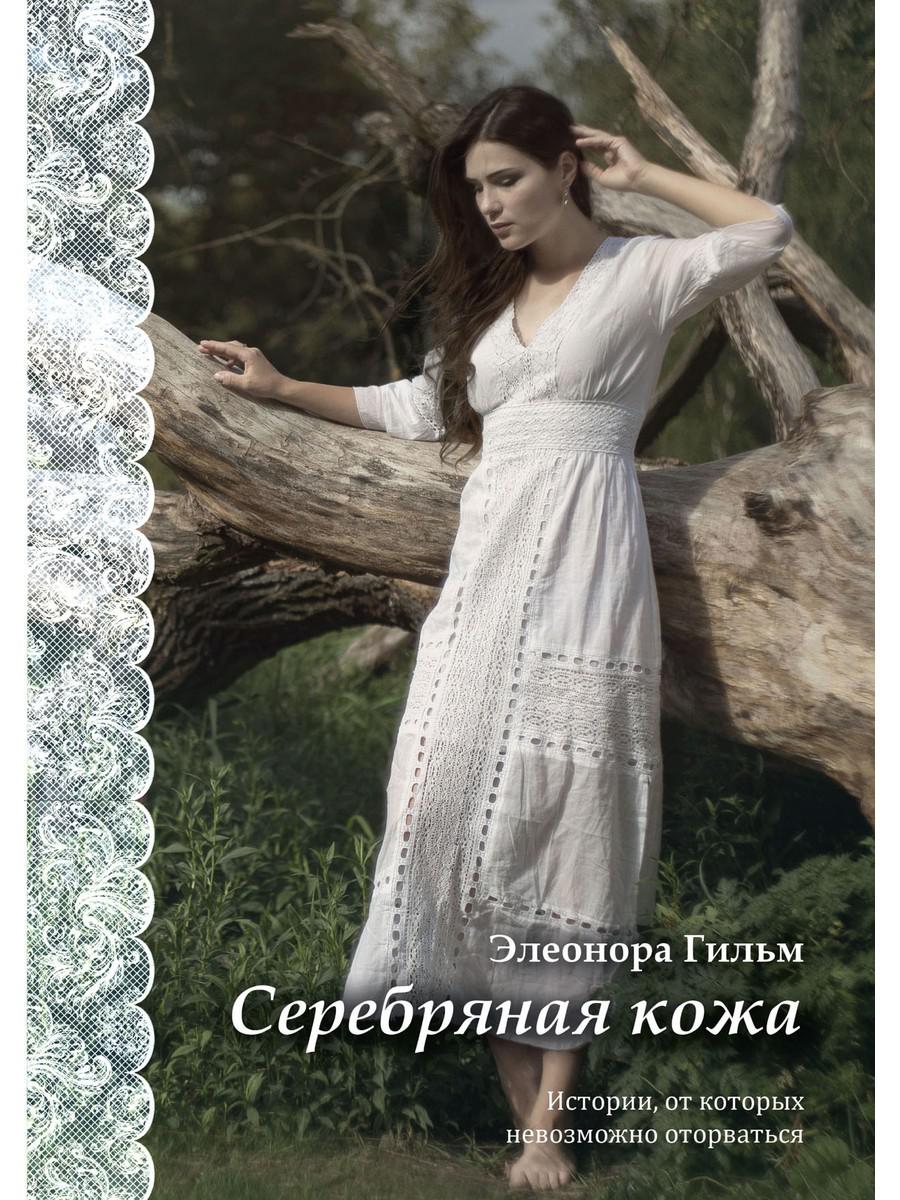 

Серебряная кожа