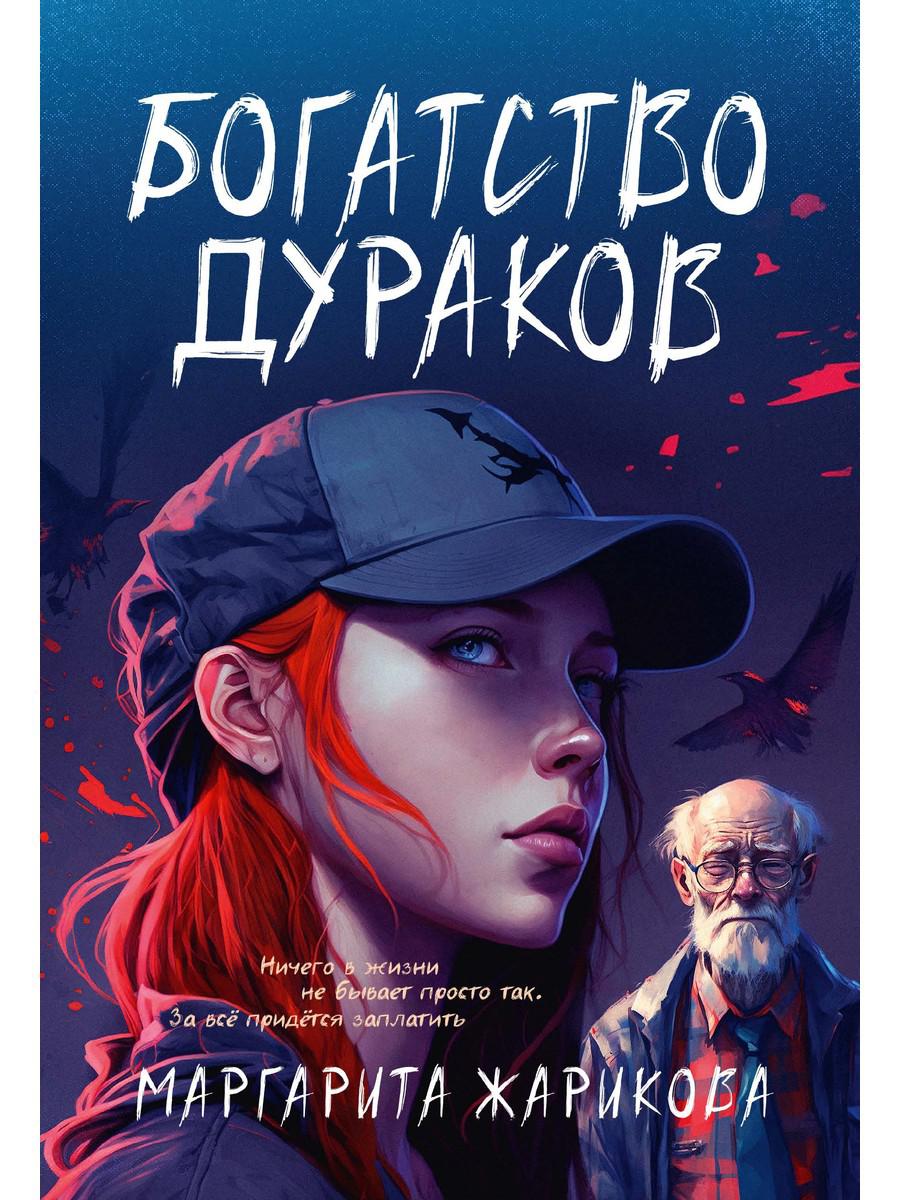 

Богатство дураков