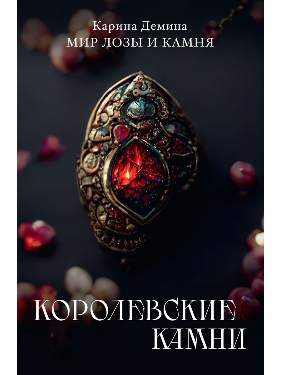 

Королевские камни