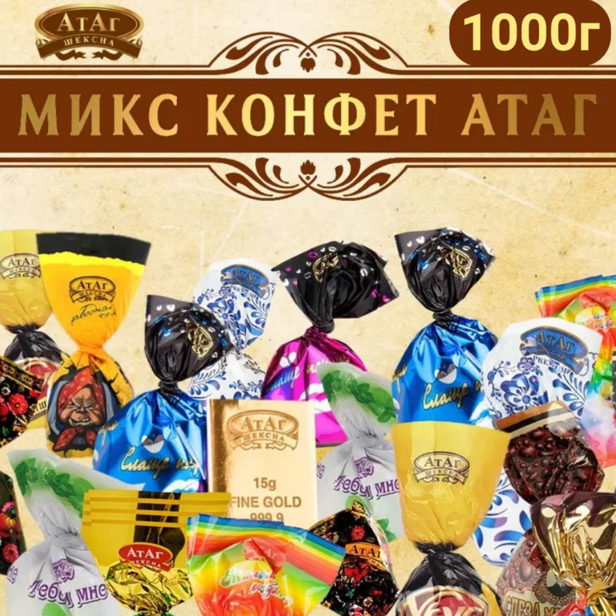

Ассорти шоколадных конфет АтАг, 1000 г, 1000