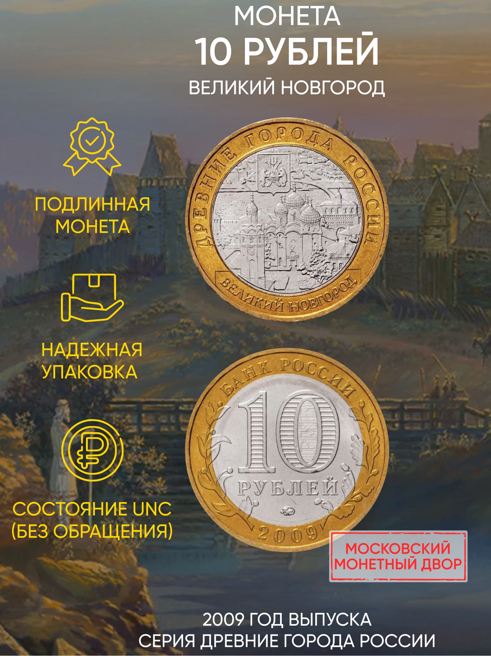 

Монета 10 рублей Великий Новгород, Древние города России, ММД, Россия, 2009 г, в, UNC