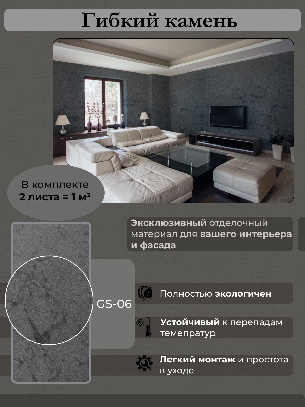 Гибкий камень Сибирский мрамор GS-06 1м2 Арт.223235