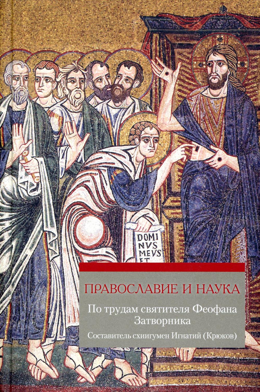 

Православие и наука