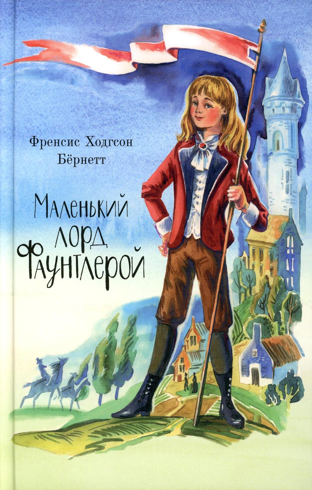 

Маленький лорд Фаунтлерой