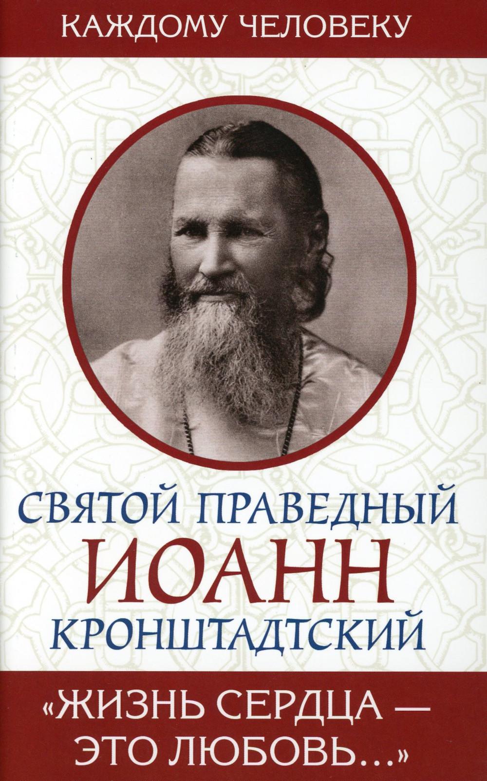 

Жизнь сердца - это любовь