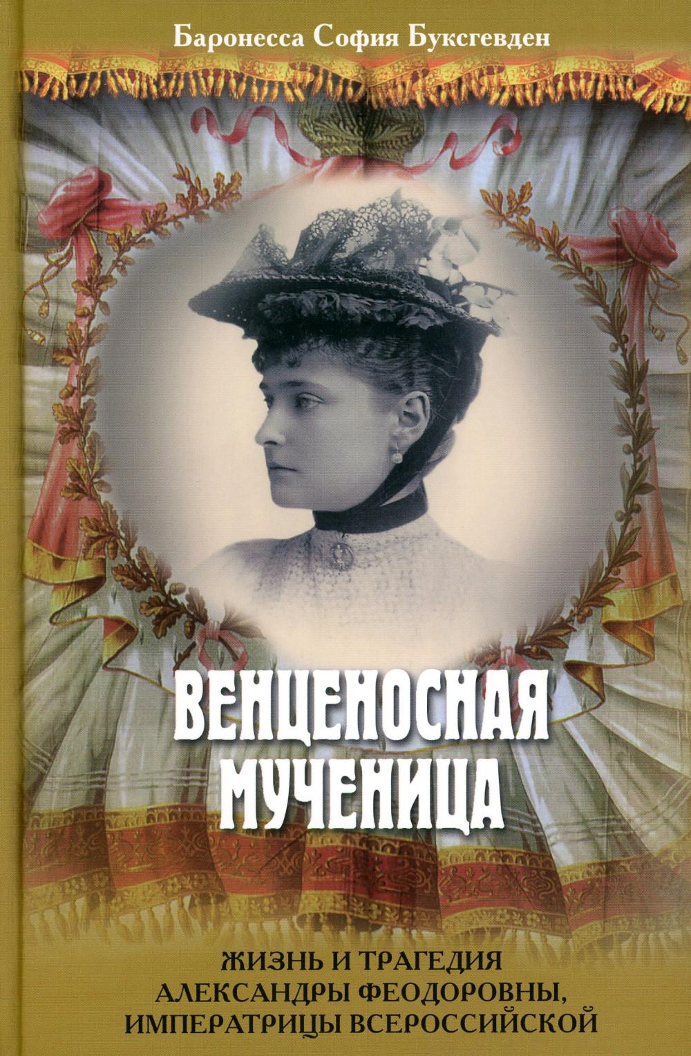 фото Книга венценосная мученица: жизнь и трагедия александры феодоровны, императрицы всеросс... русский хронографъ