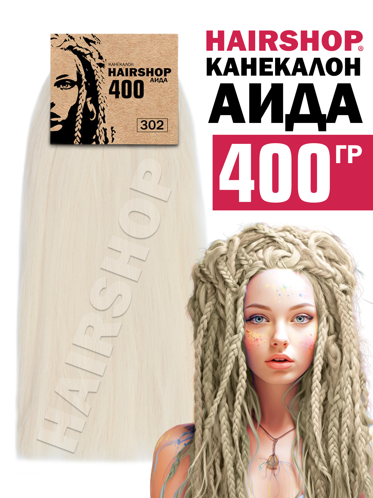 Канекалон Hairshop Аида 400г цвет 302 Высветленный блонд канекалон hairshop вау джау рыжая лиса 1 4м 100г
