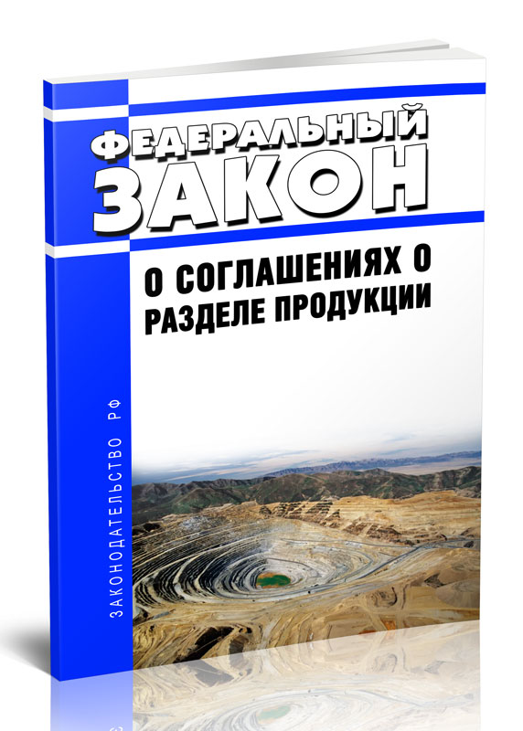 

Федеральный закон О соглашениях о разделе продукции