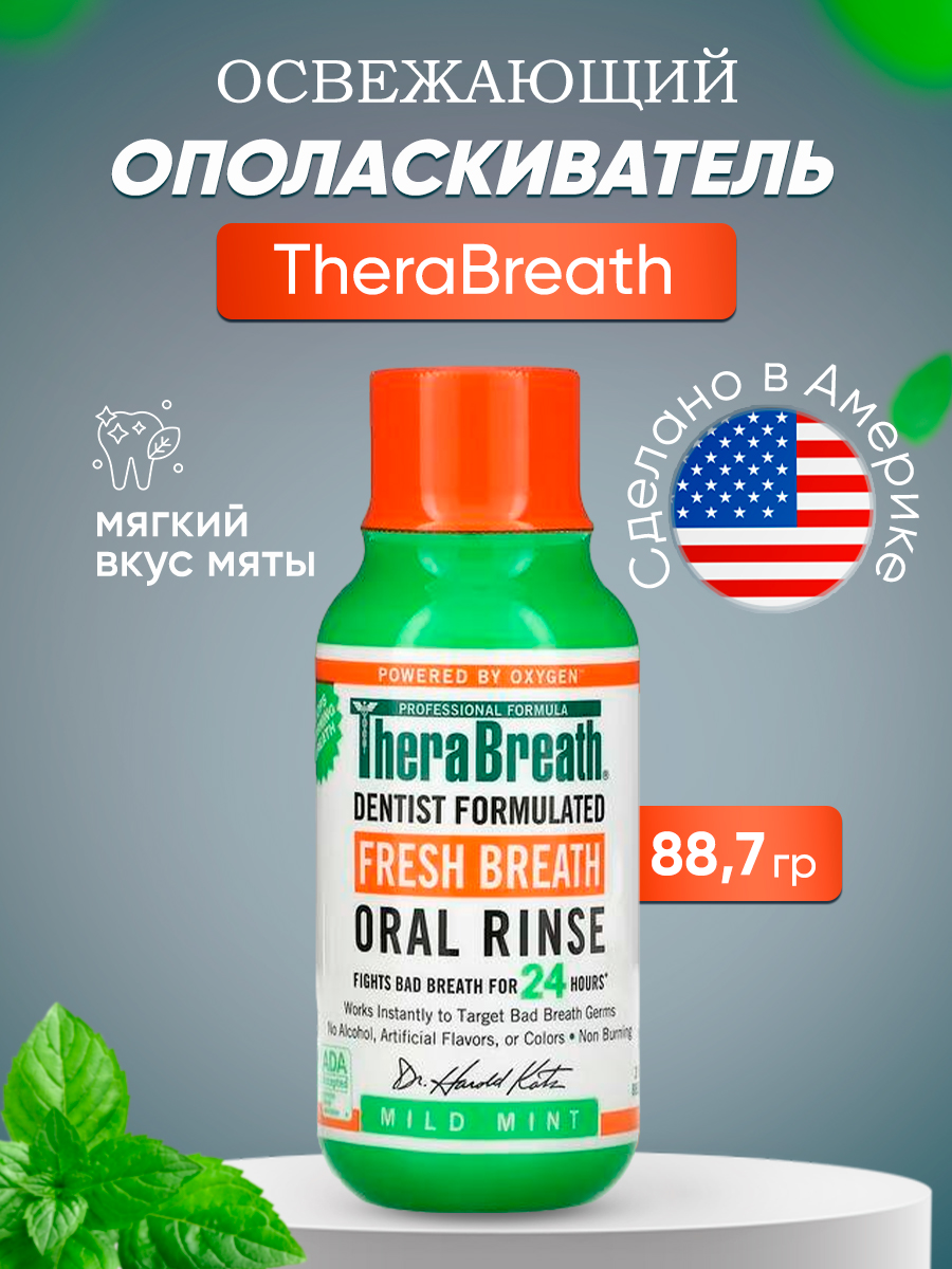 Ополаскиватель для рта TheraBreath Fresh Breath мягкий вкус мяты, 88,7 мл alterna несмываемый уход для кожи головы с экстрактом мяты