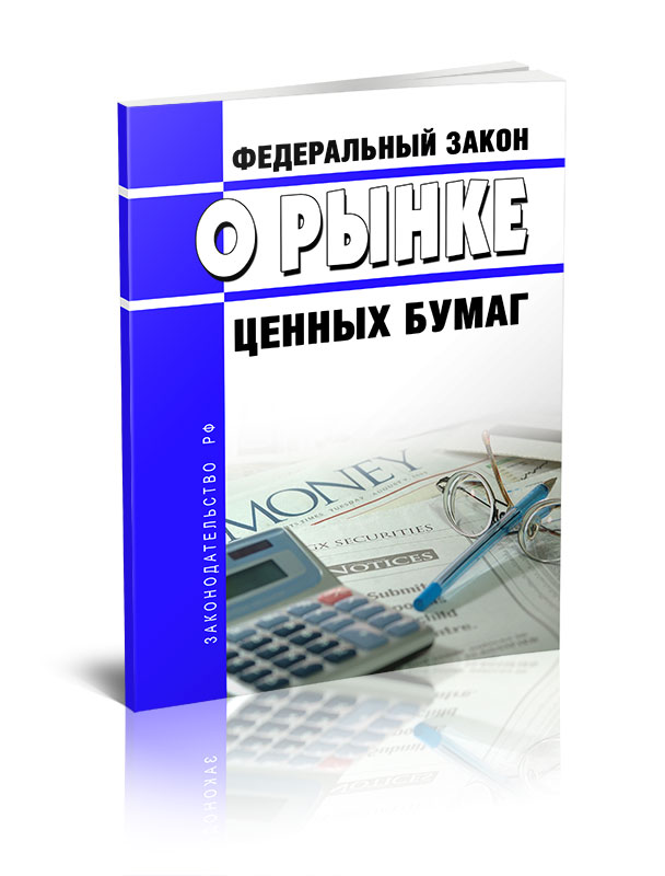 

Федеральный закон О рынке ценных бумаг