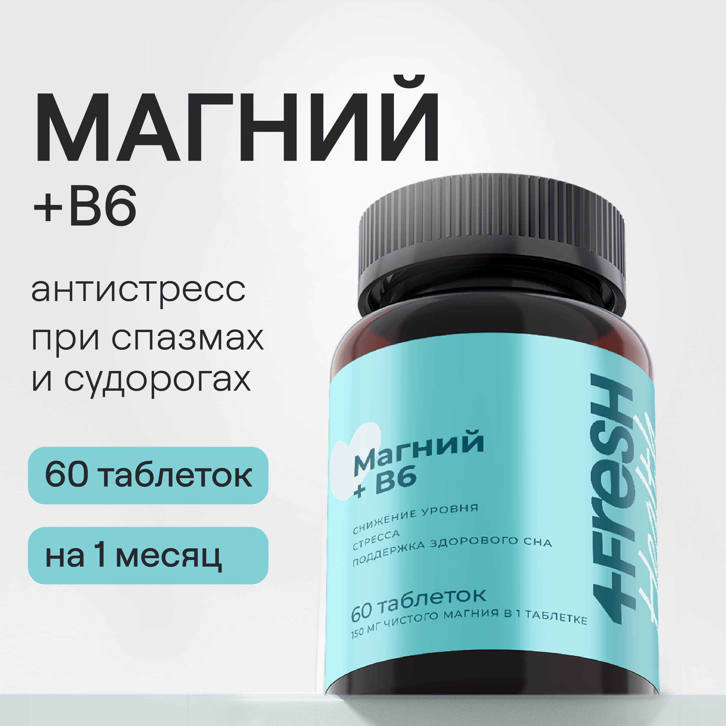 

Магний цитрат с витамином В6 4FRESH health 300 мг, без диоксида титана 60 шт