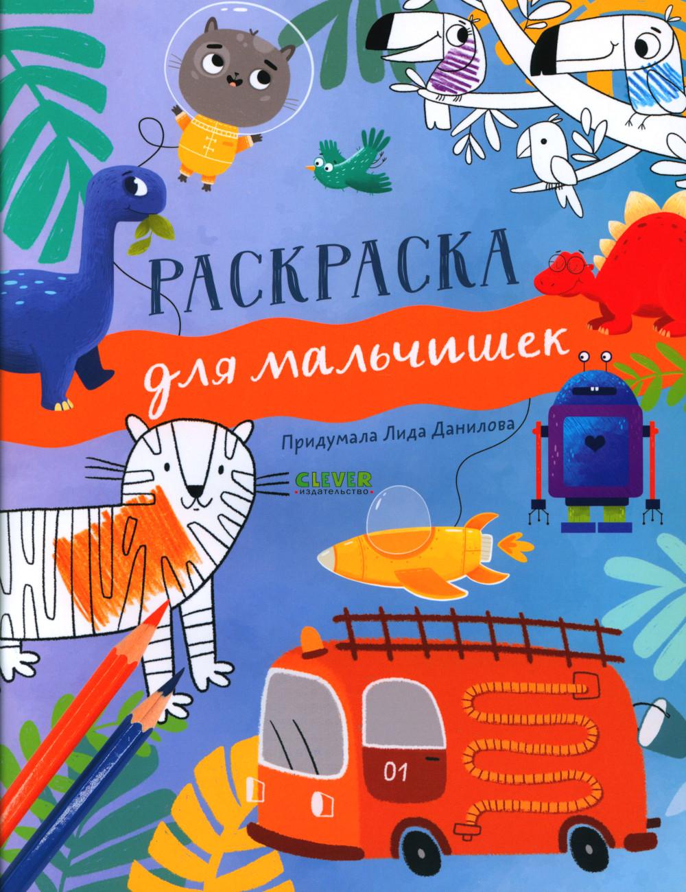 

Раскраска для мальчишек