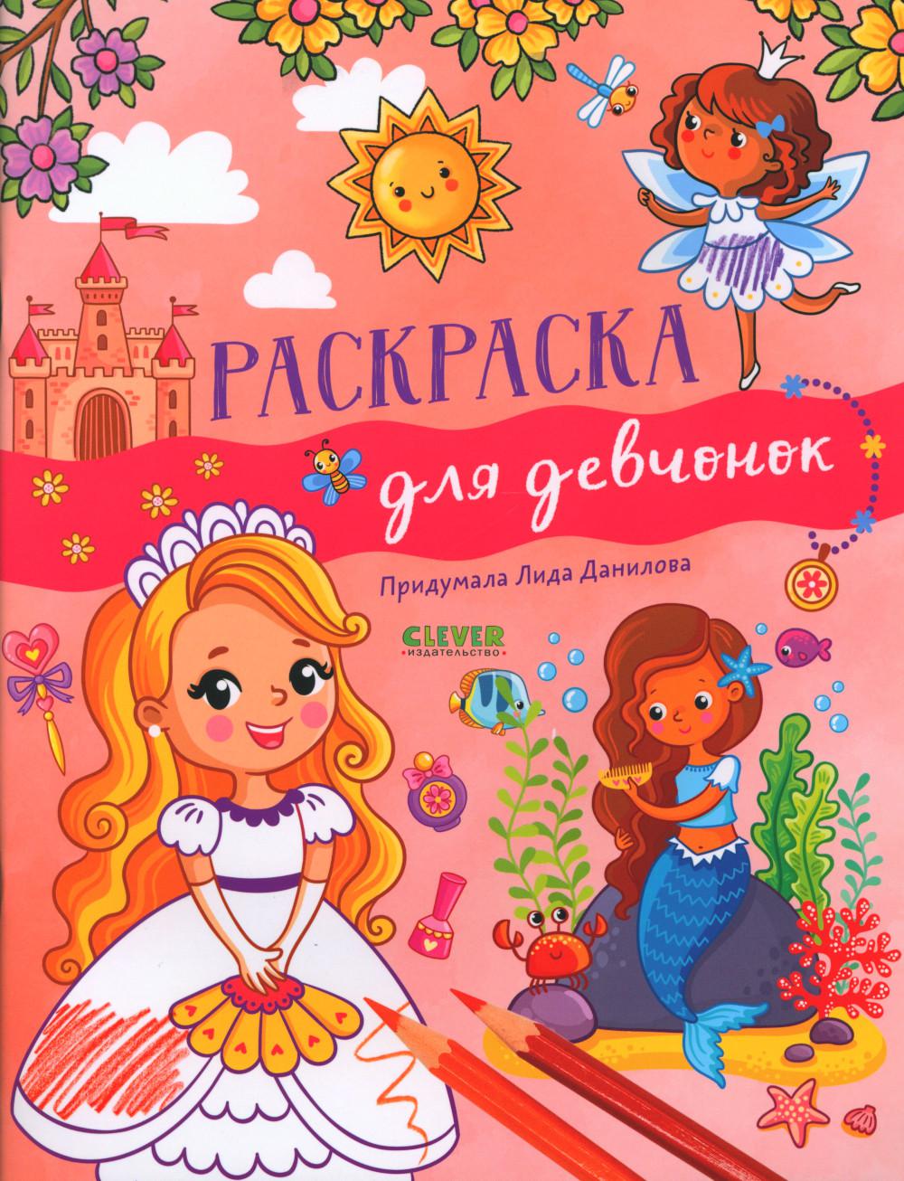 

Раскраска для девчонок