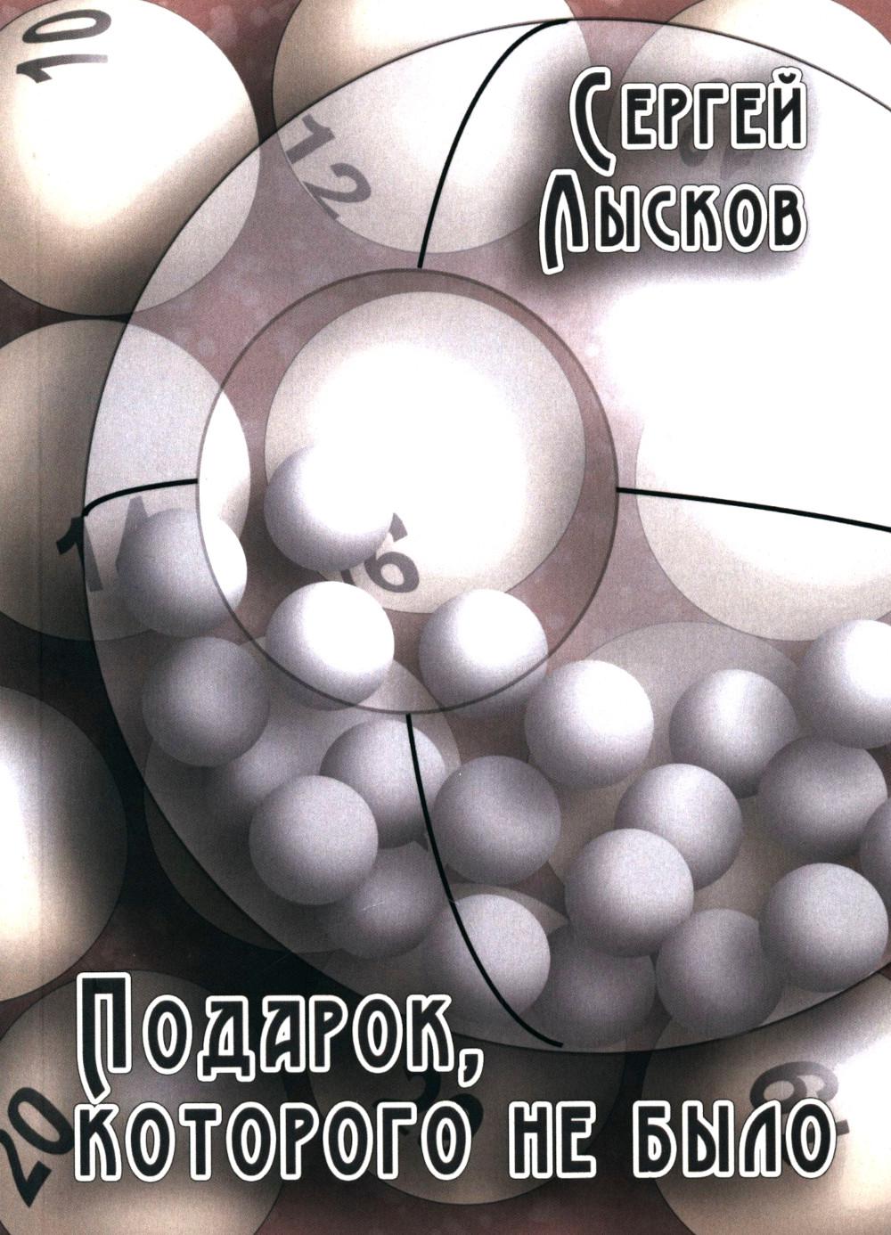

Подарок, которого не было