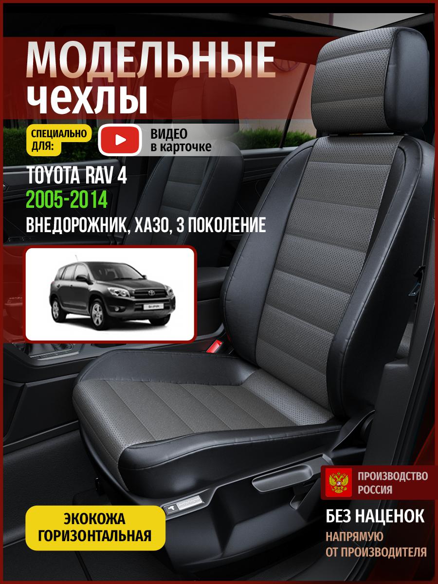 

Чехлы на сиденья Чехлы.ру для Тойота Рав 4 XA30 3 4996AV909FT экокожа серый и черный, Серый;черный, 793