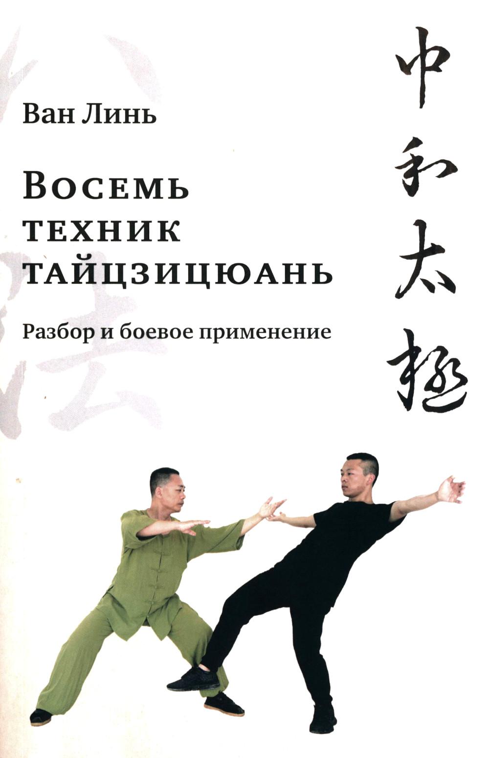 

Восемь техник тайцзицюань. Разбор и боевое применение