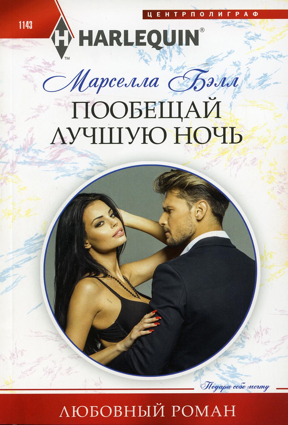 

Пообещай лучшую ночь