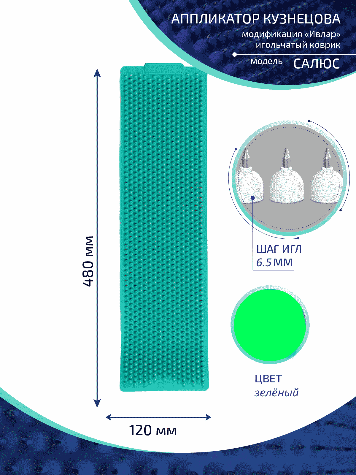 Аппликатор Кузнецова с металлическими иглами ИВЛАР, 480х120 мм, шаг-6,5 мм, зелёный