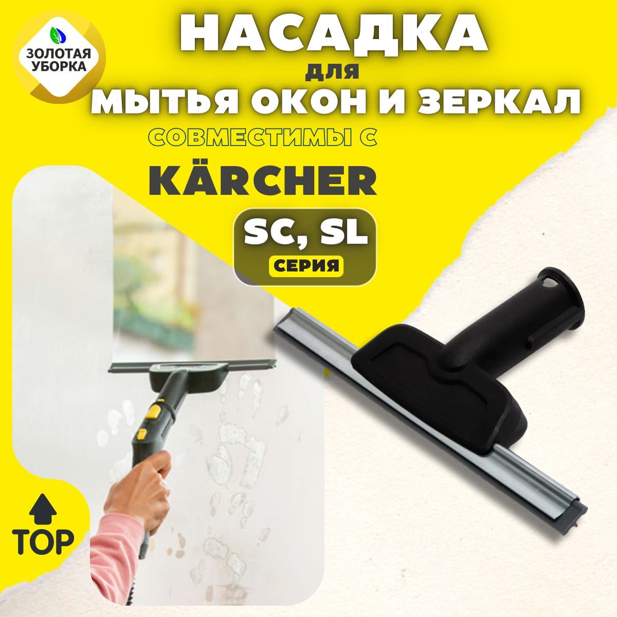 

Насадка для пароочистителя ЗОЛОТАЯ УБОРКА для Karcher SC2, SC2