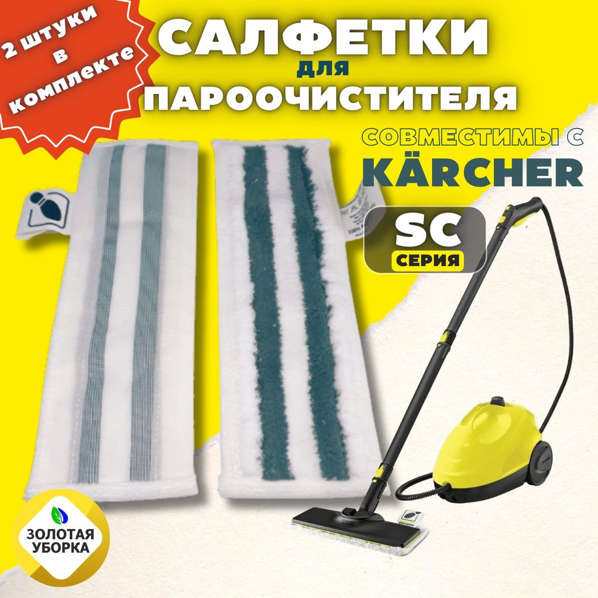 

Комплект абразивных салфеток ЗОЛОТАЯ УБОРКА к насадке пароочистителя, 2