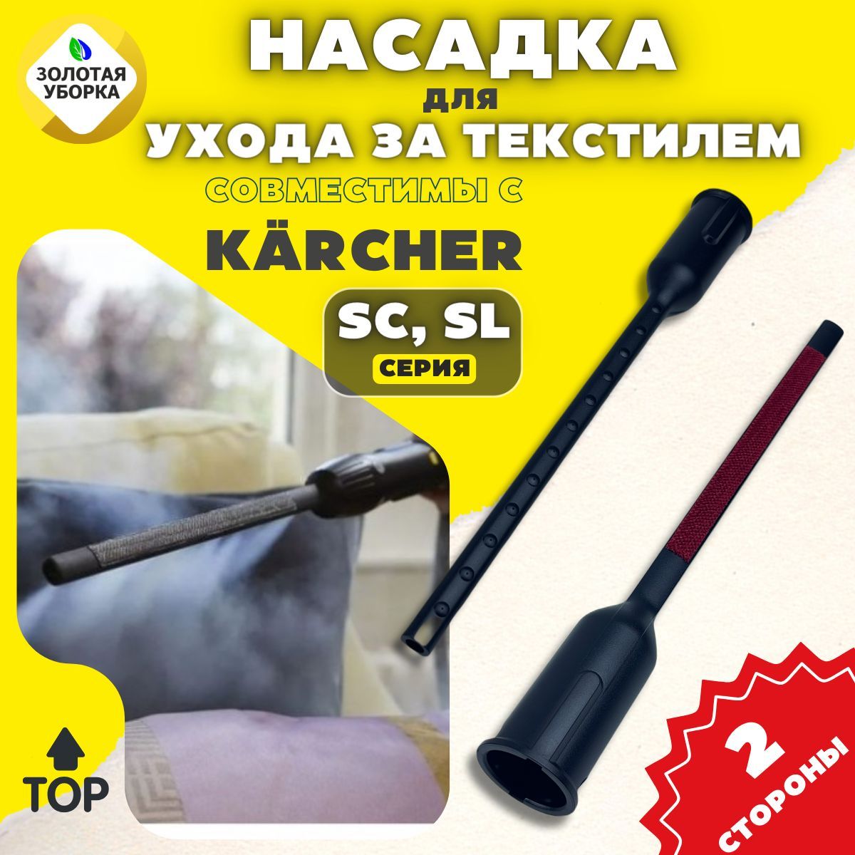 

Насадка ЗОЛОТАЯ УБОРКА для ухода за текстилем для пароочистителей Karcher SC 1-5, SC 1-5/SI