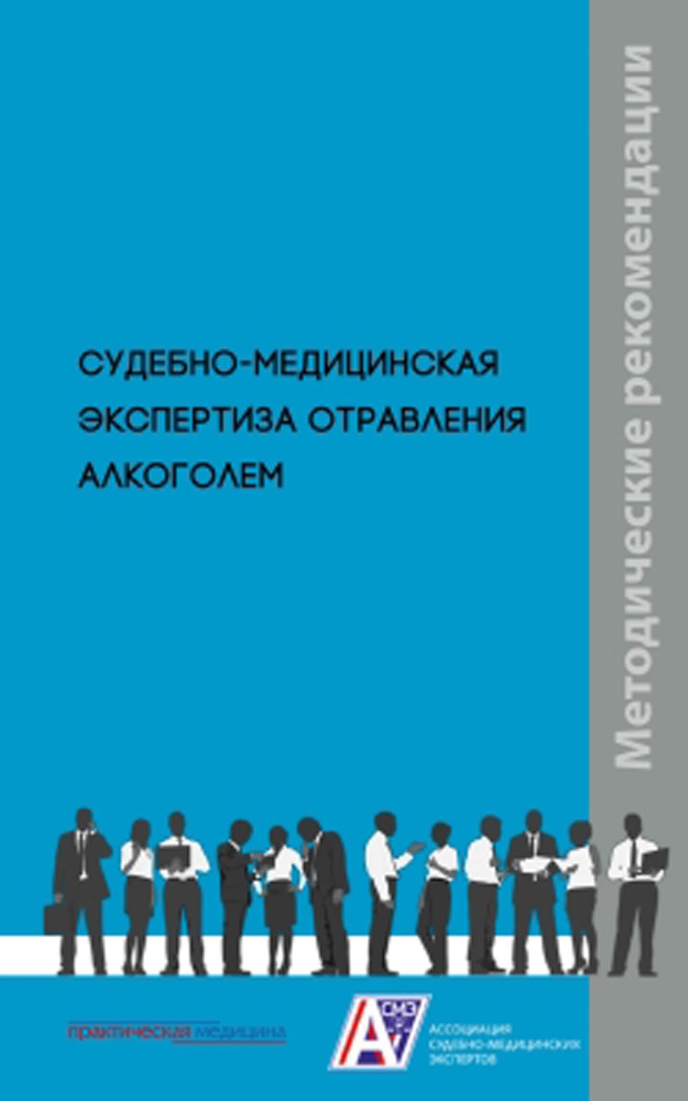

Судебно-медицинская экспертиза отравления алкоголем