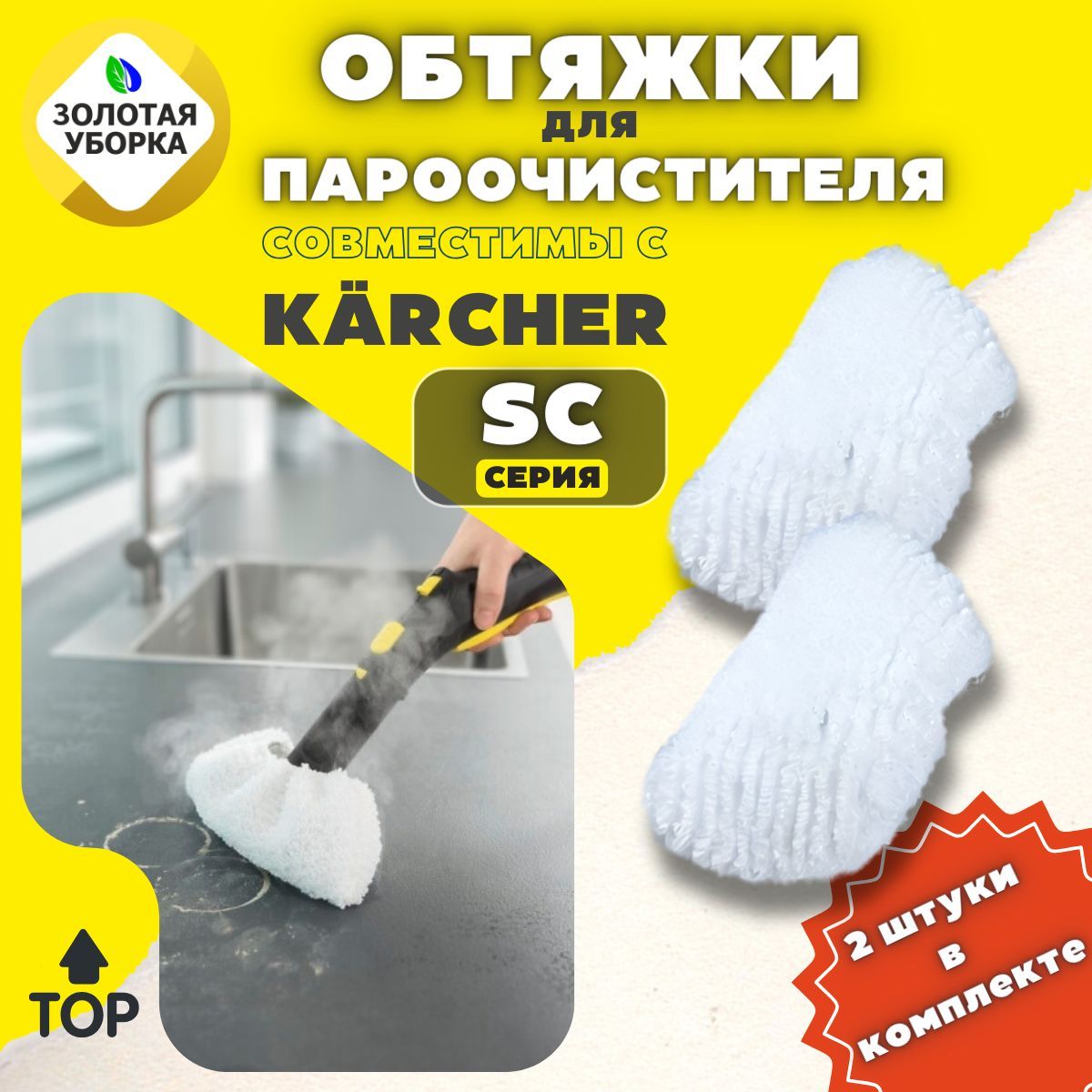 

Микроволоконные обтяжки ЗОЛОТАЯ УБОРКА для ручной насадки пароочистителя, 2