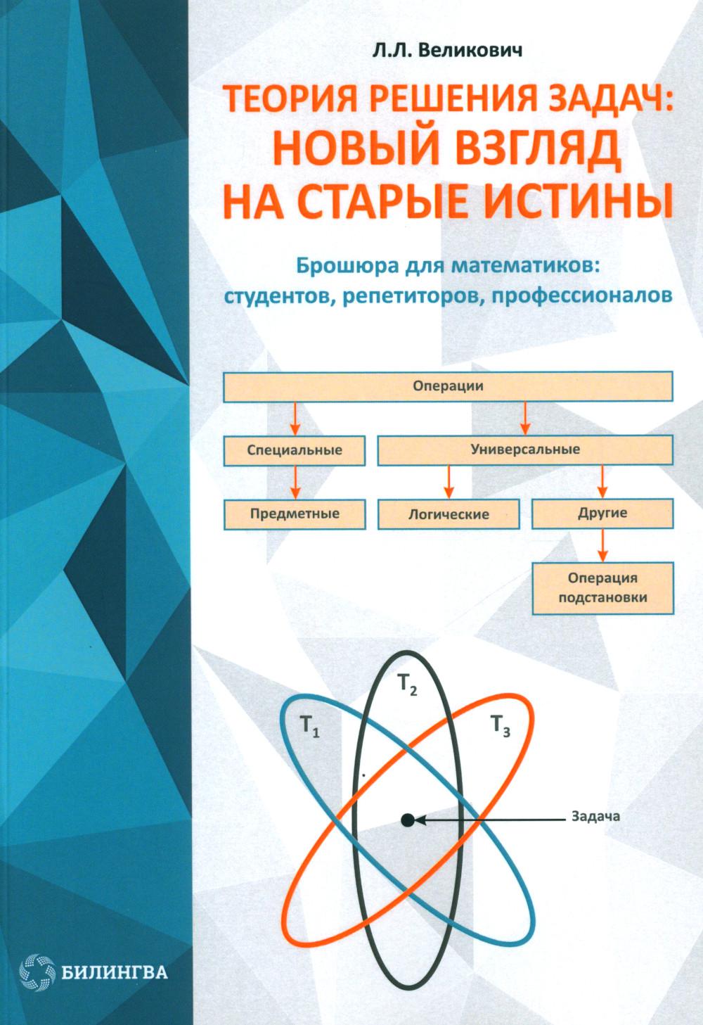 

Теория решения задач: новый взгляд на старые истины