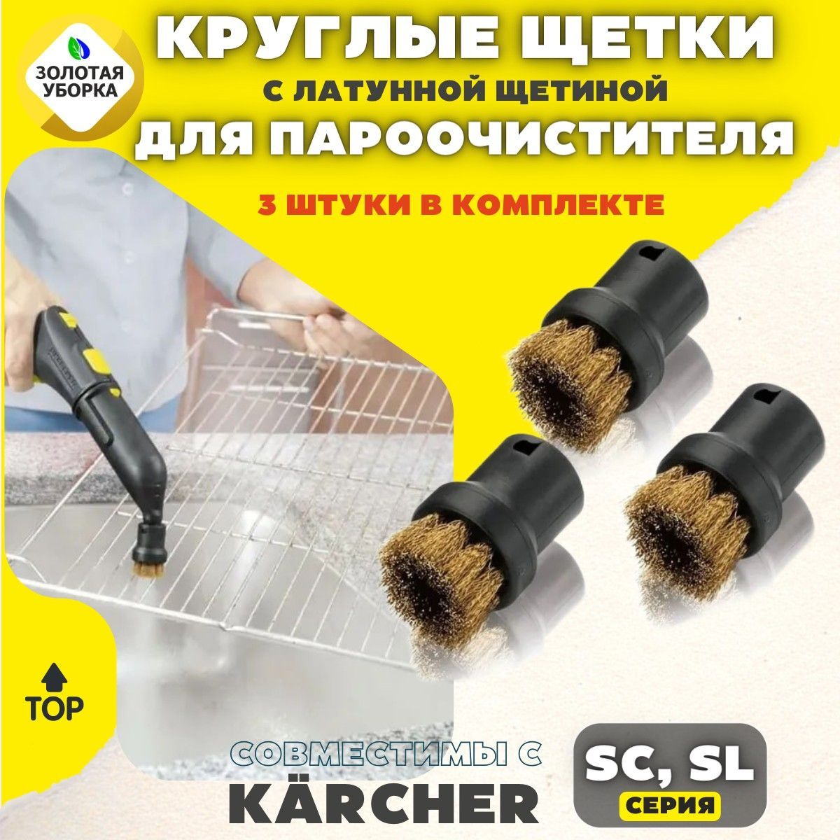 

Комплект щеток для пароочистителя ЗОЛОТАЯ УБОРКА для Karcher серии SC, SI, SC