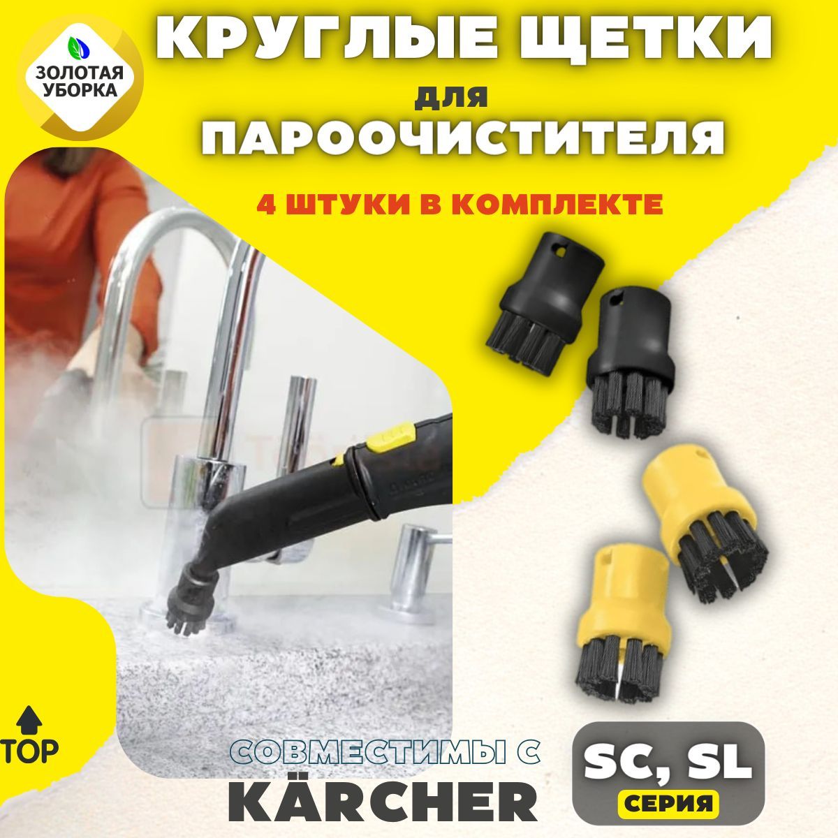 

Комплект щеток для пароочистителей ЗОЛОТАЯ УБОРКА для Karcher SC1, SC1