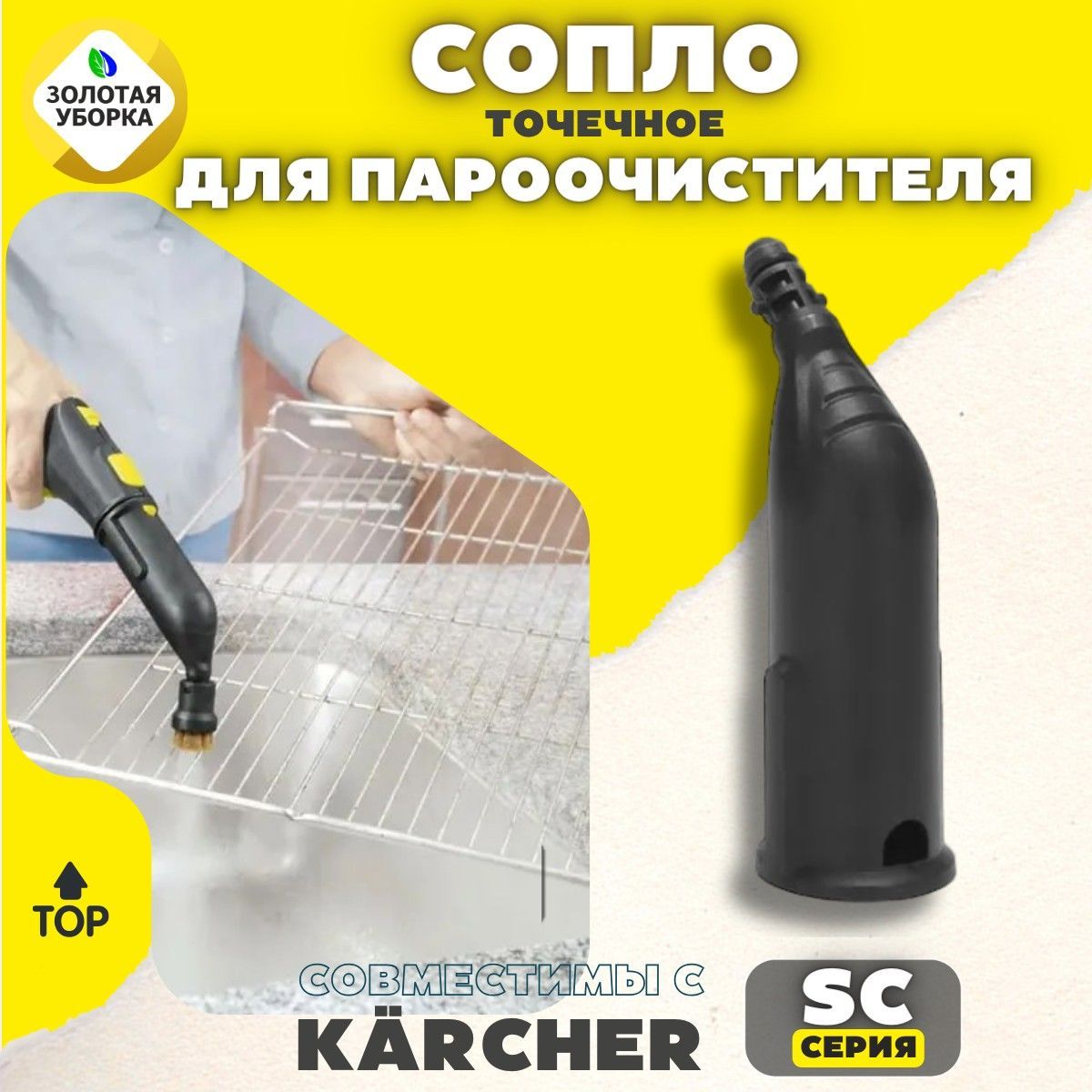 

Точечное сопло для пароочистителя ЗОЛОТАЯ УБОРКА для Karcher SC1, SC1