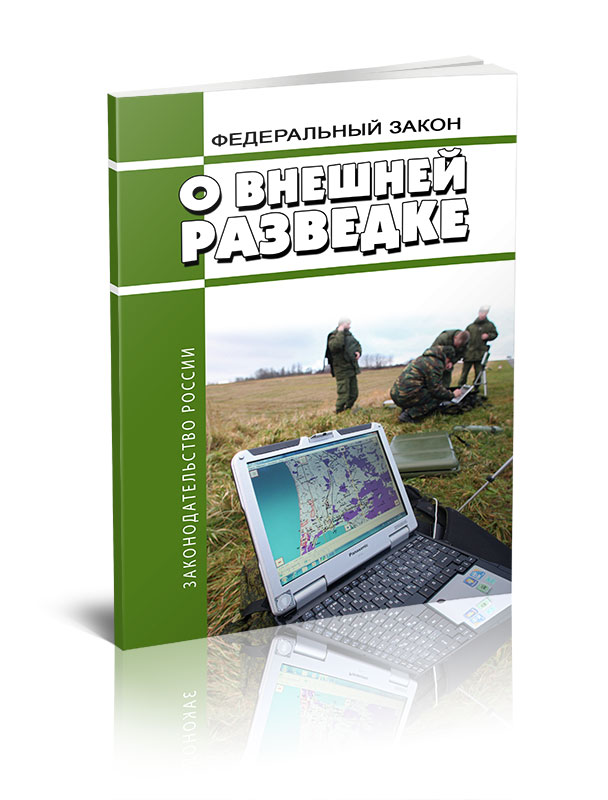 

Федеральный закон О внешней разведке