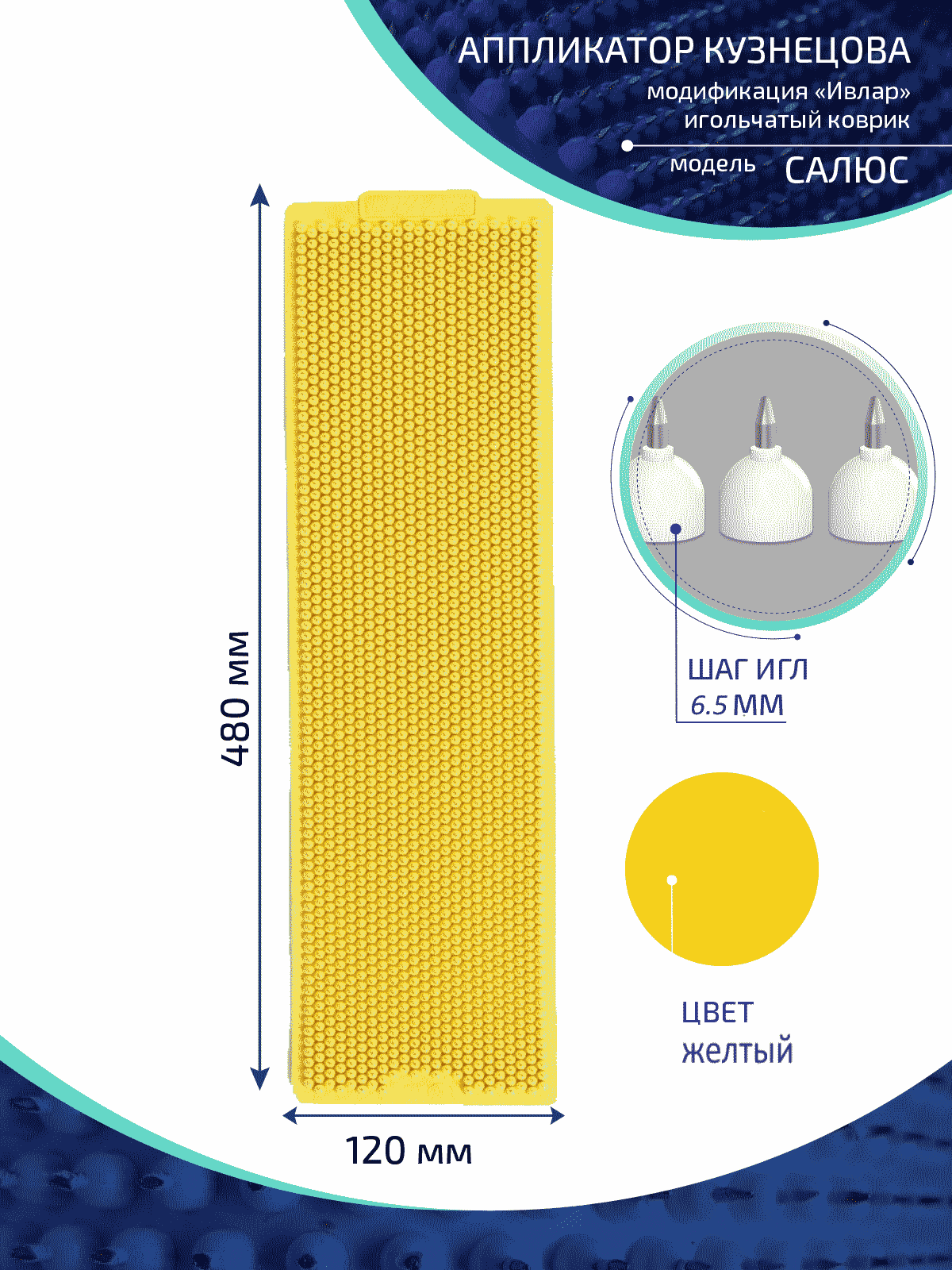 Аппликатор Кузнецова с металлическими иглами ИВЛАР, 480х120 мм, шаг-6,5 мм, жёлтый