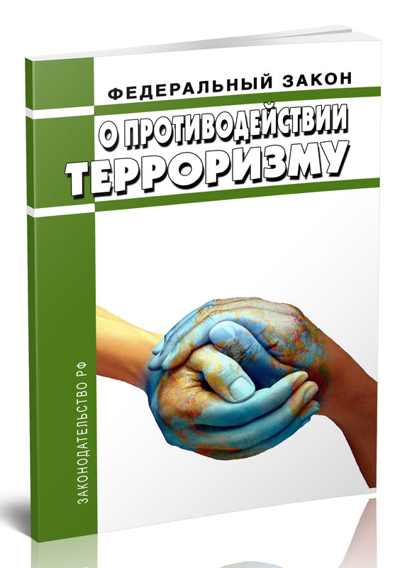 

Федеральный закон О противодействии терроризму
