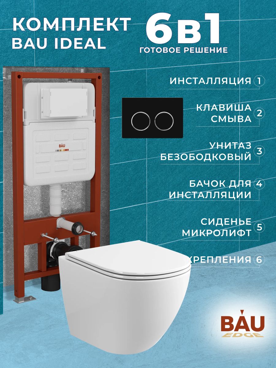 Комплект BAU 6 в 1: инсталляция BAU IDEAL, унитаз Grossman Hurricane 3, сиденье , клавиша