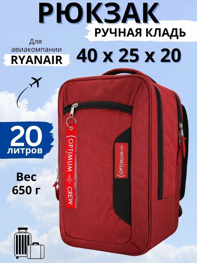 

Дорожный рюкзак унисекс Optimum Ryanair красный, 40х25х20 см, Ryanair