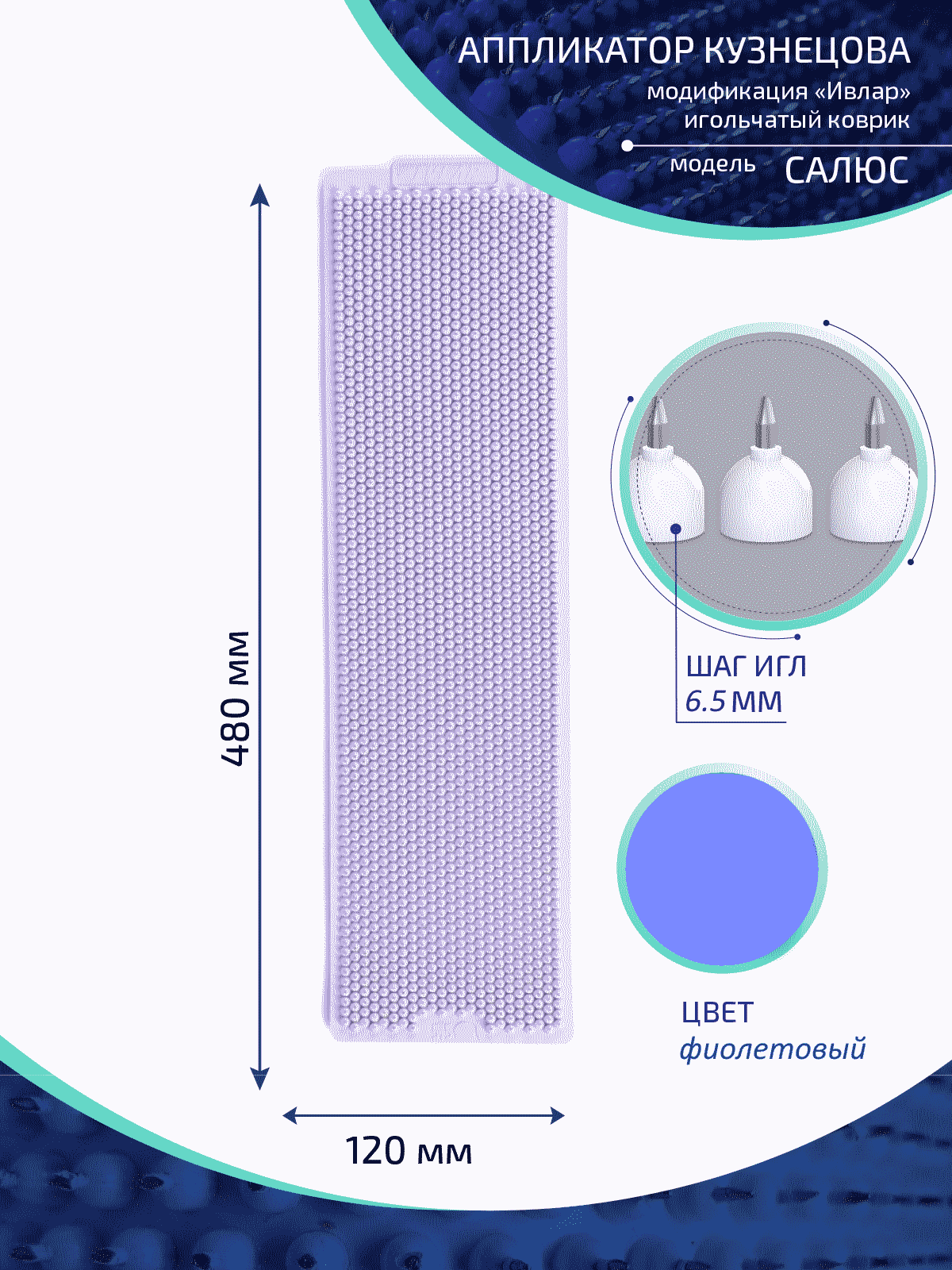 Аппликатор Кузнецова с металлическими иглами ИВЛАР, 480х120 мм, шаг-6,5 мм, фиолетовый