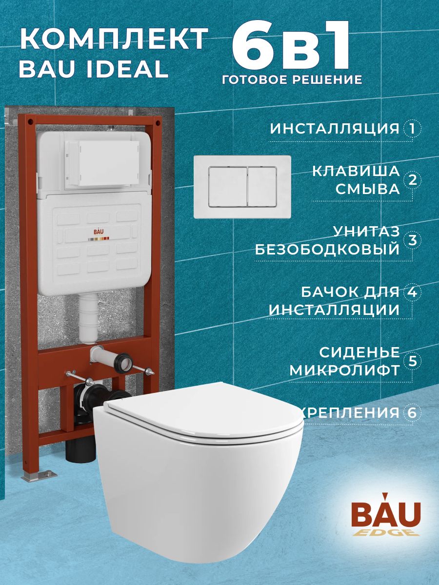 

Комплект BAU 6 в 1: инсталляция BAU IDEAL, унитаз Grossman Hurricane 3, сиденье , клавиша, E458103_BL0001-HQ3