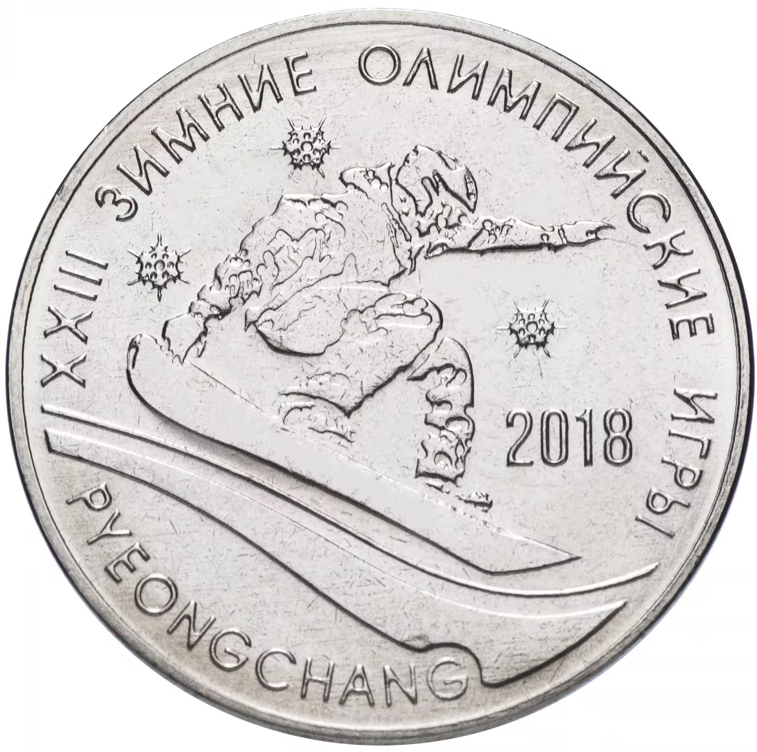 

Монета 25 рублей XXIII Зимние Олимпийские Игры в Пхёнчхане, Приднестровье, 2017 UNC