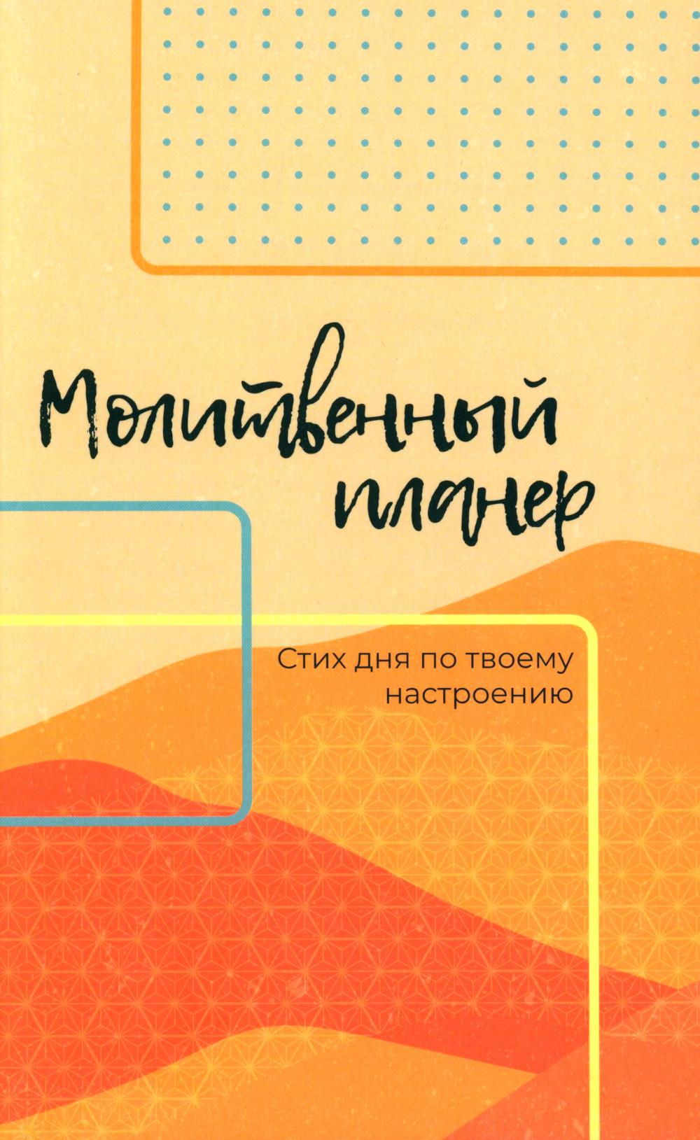 Книга Молитвенный планер. Стих дня по твоему настроению