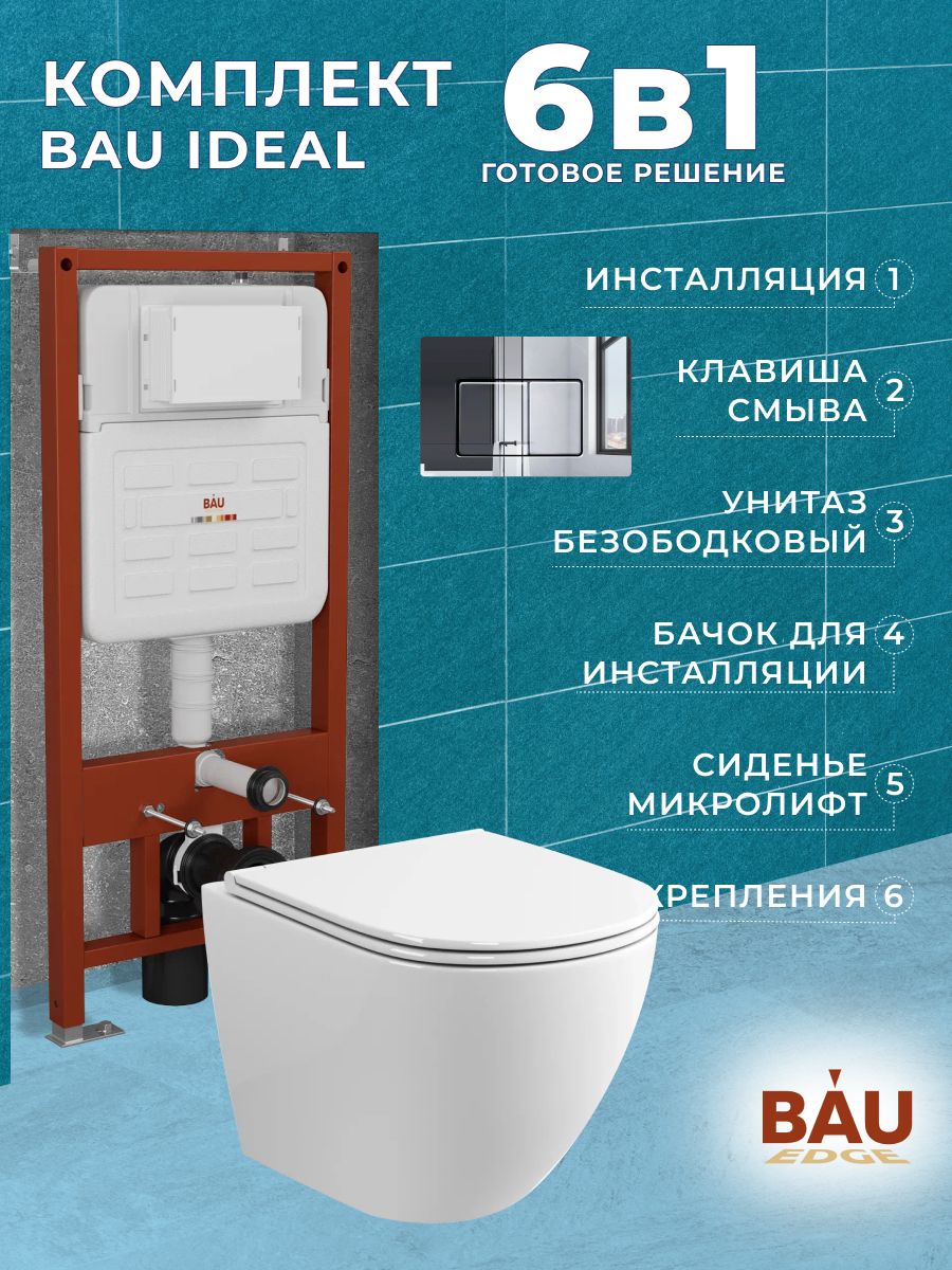 

Комплект BAU 6 в 1: инсталляция BAU IDEAL, унитаз Grossman Hurricane 3, сиденье , клавиша, E458103_BL0001-HQ3