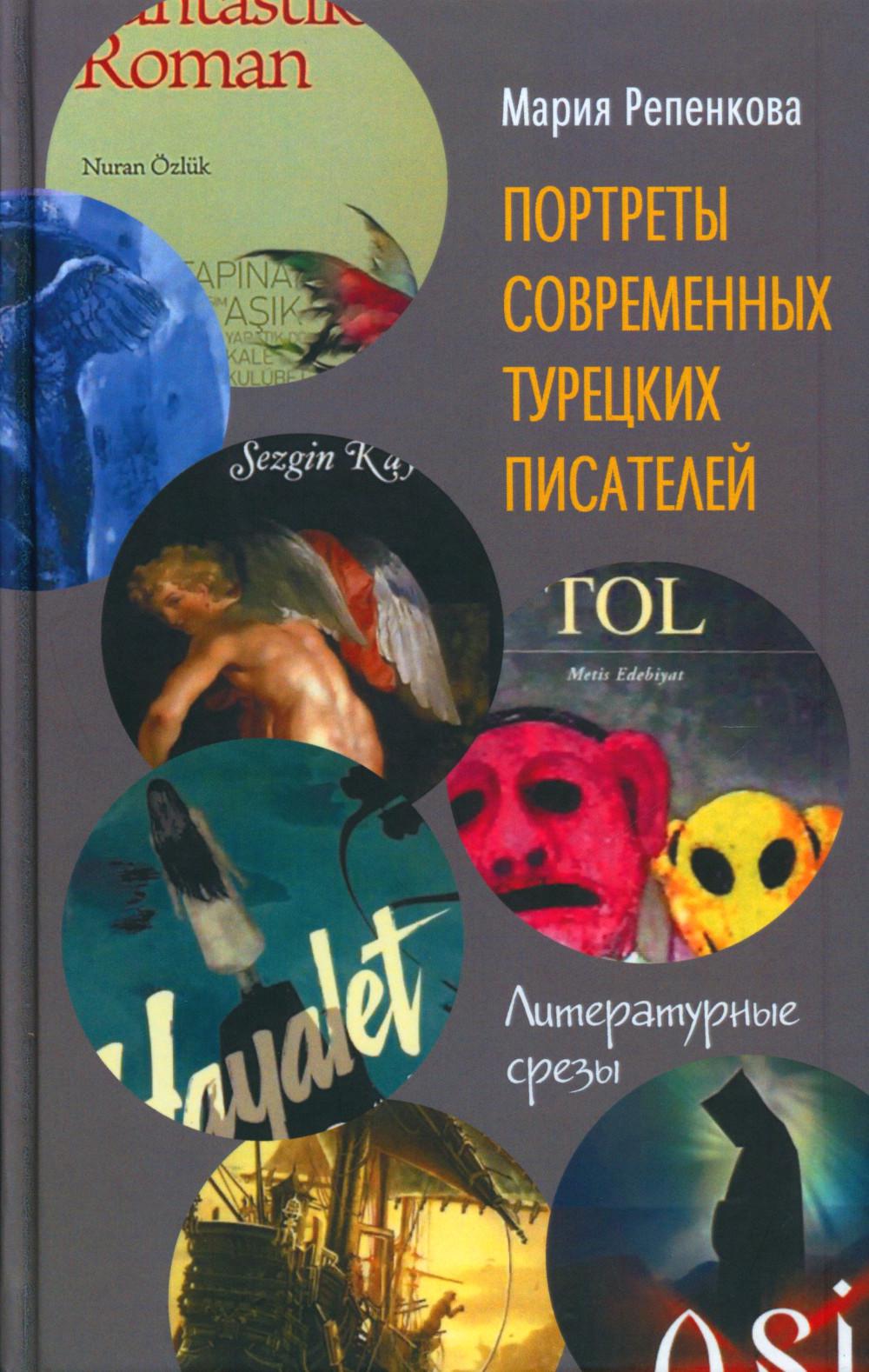 

Портреты современных турецких писателей: литературные срезы
