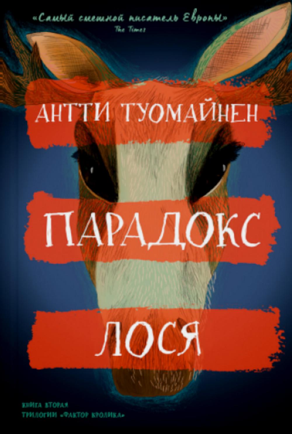 

Парадокс лося
