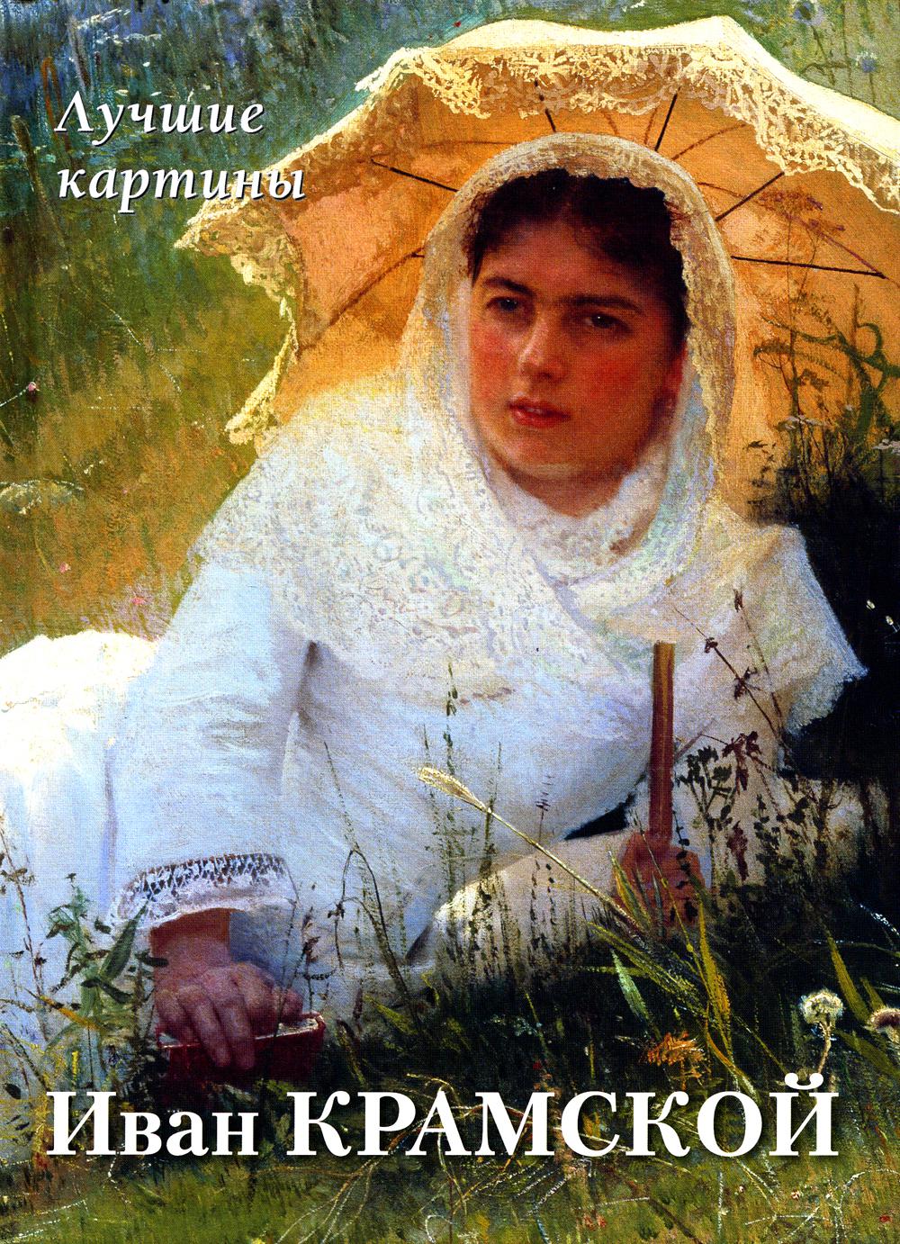

Иван Крамской: лучшие картины