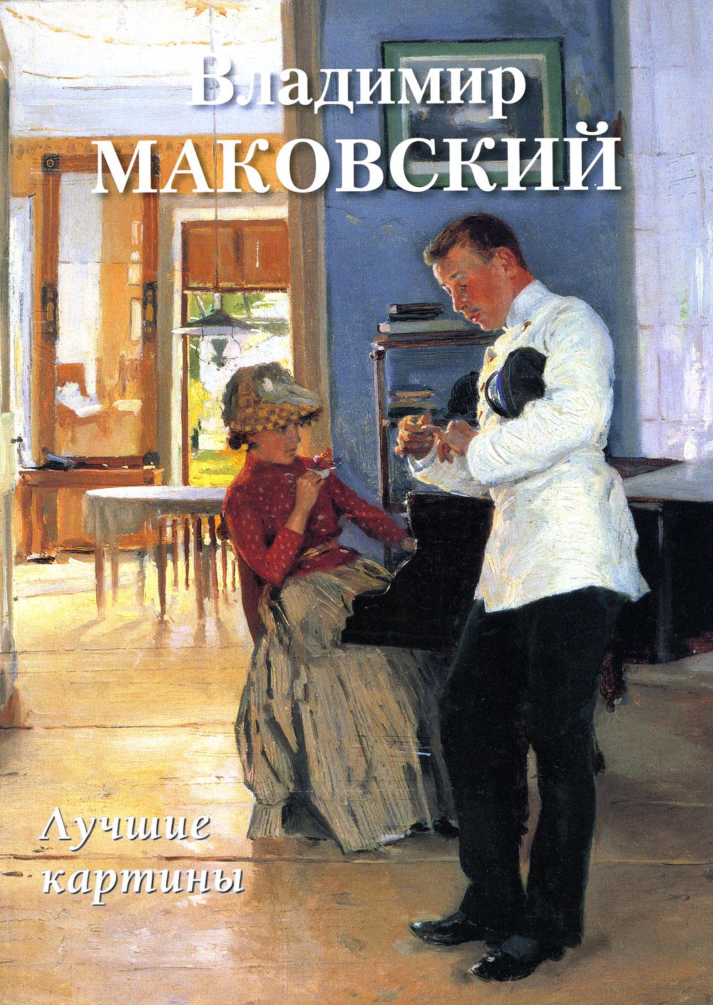 

Владимир Маковский: лучшие картины