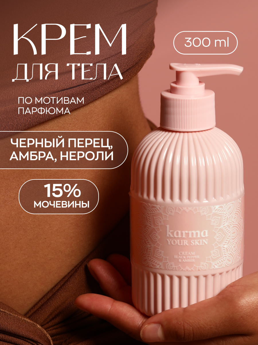

Крем KARMA your skin парфюмированный с дозатором по мотивам Перец и Амбра 300 мл, Парфюмированные крема
