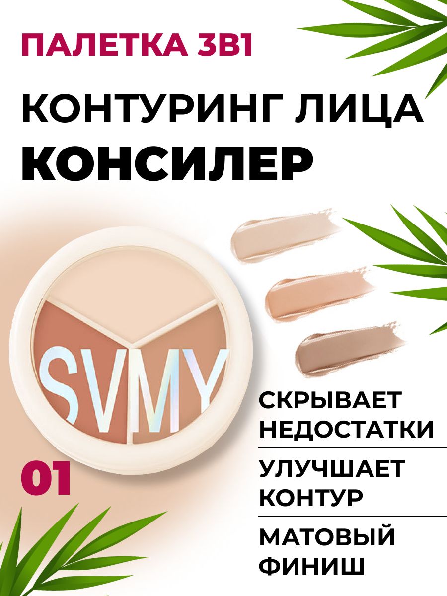 Консилер SWMY 3в1 корректор скульптор и увлажняющий крем для кожи тон 01 33 г