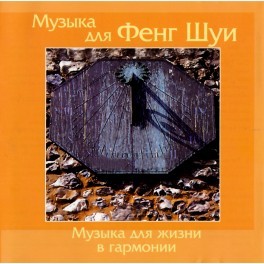 Музыка для Здоровья - Музыка Для Фенг - Шуи