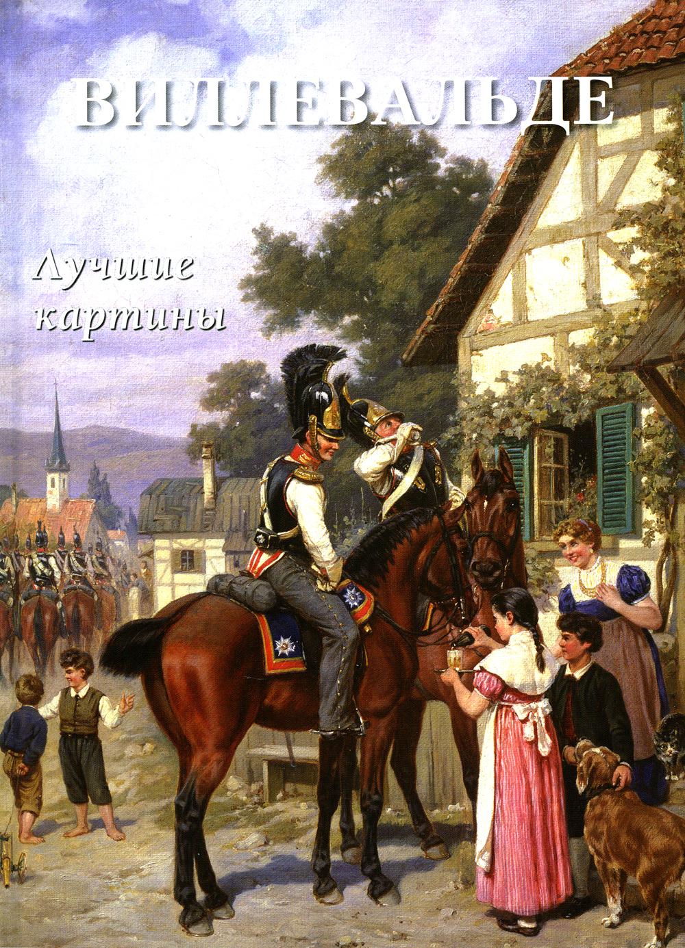 

Виллевальде: лучшие картины